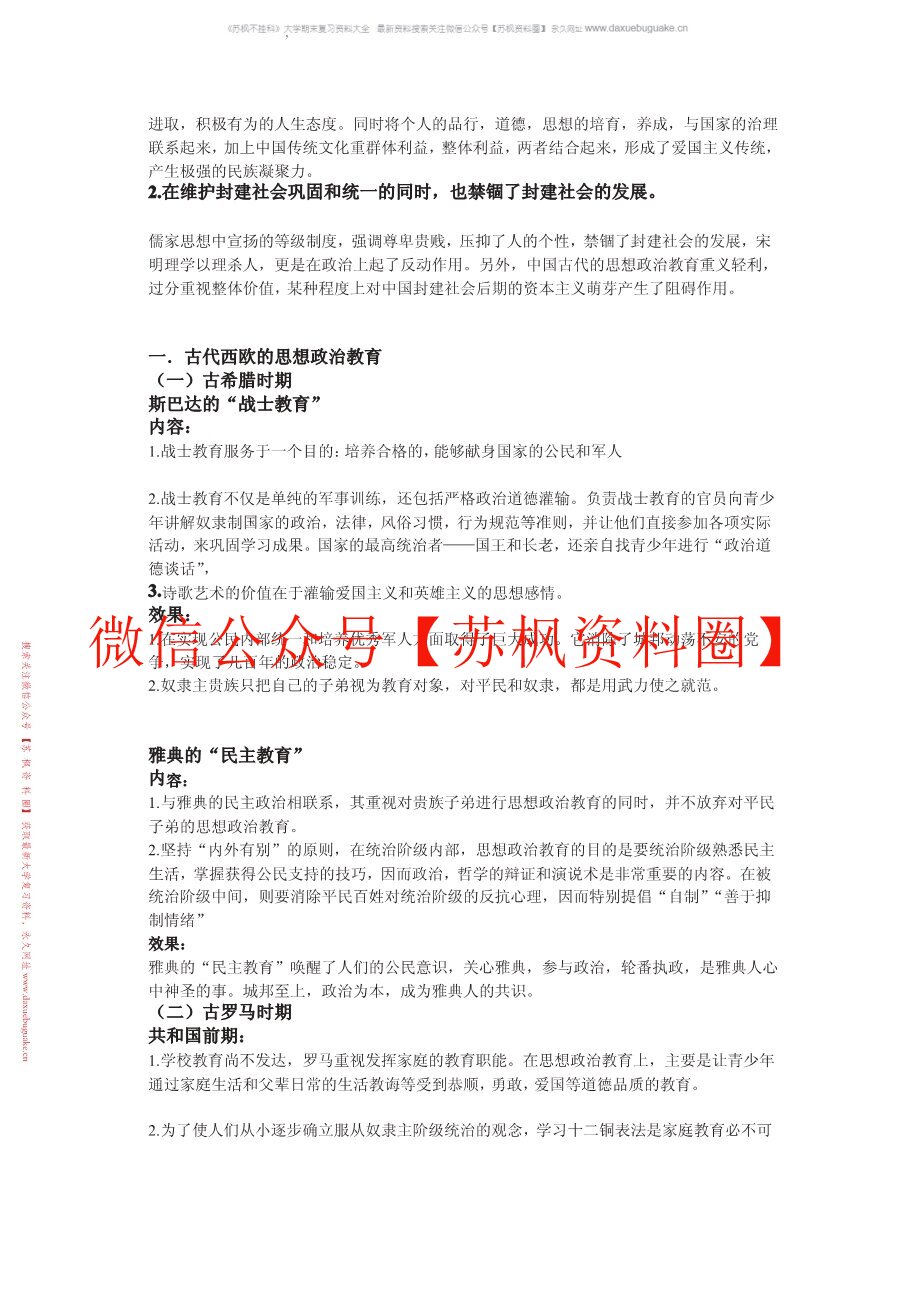 比较思想政治教育